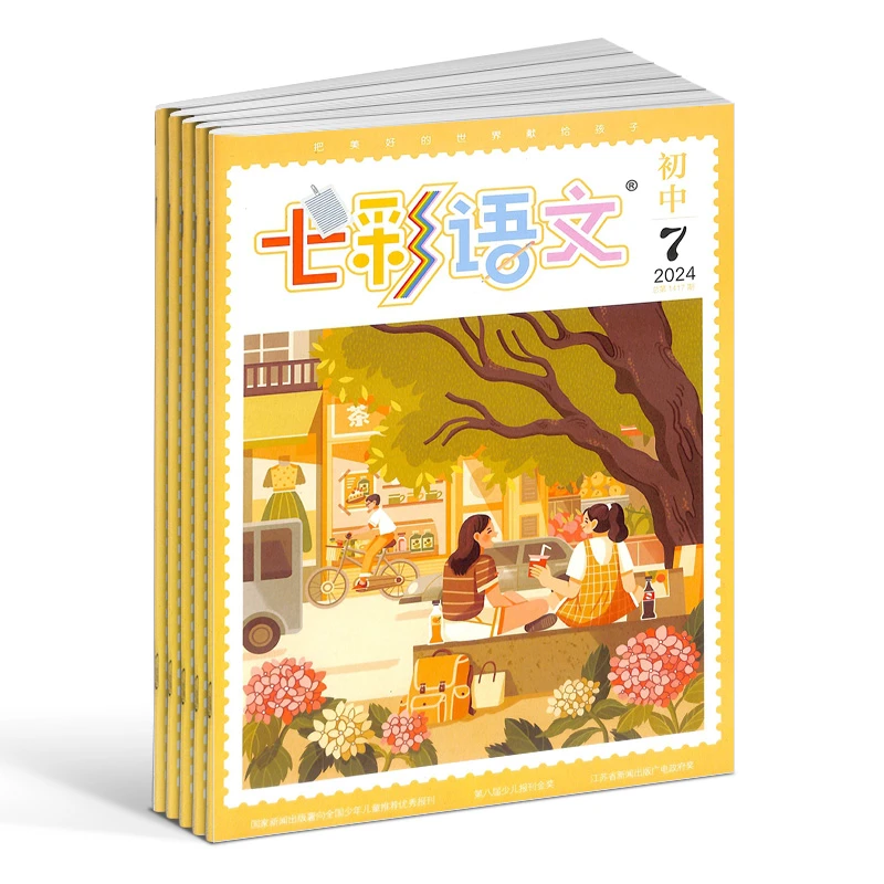 下架  七彩语文初中（原七彩语文中学版）2025年1月起订1年12期
