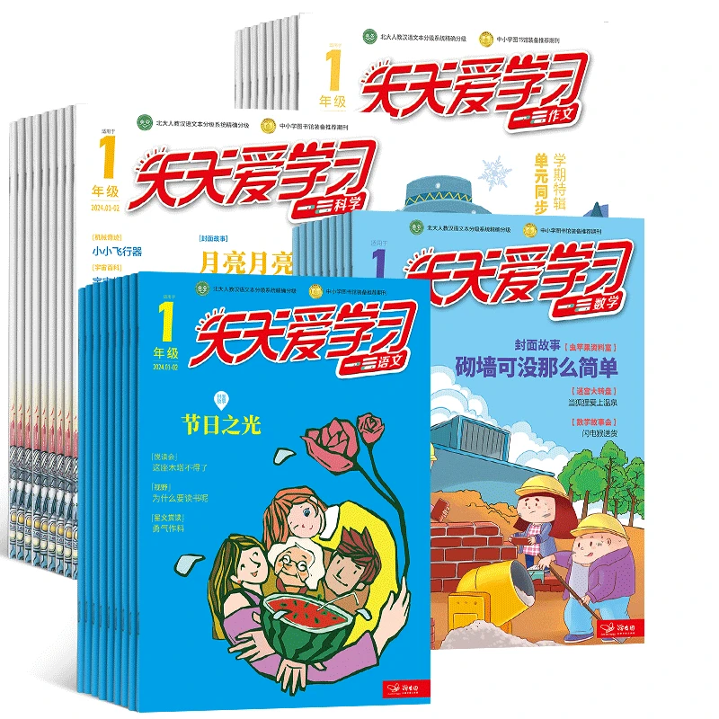 【下架】（半年订阅）天天爱学习1-6年级杂志 2025年6月起订学习