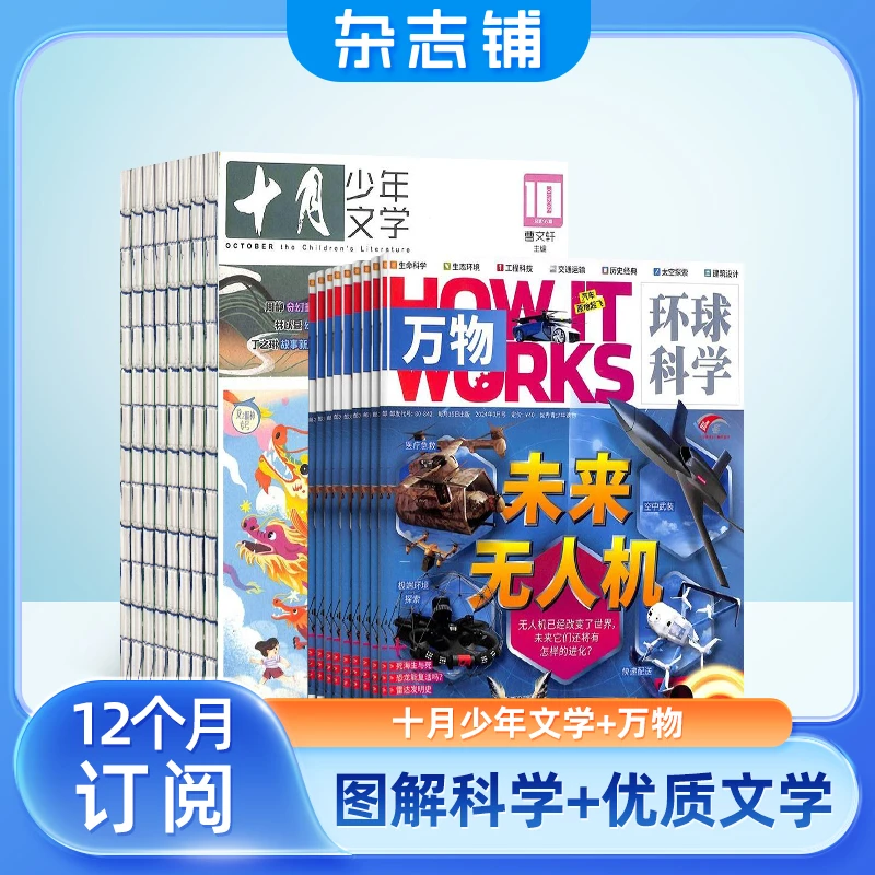 【杂志铺】万物+十月少年文学杂志组合 2026年1月起订 1年共24期