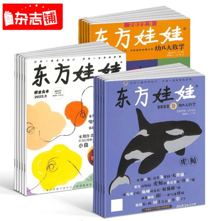 【杂志铺】东方娃娃（科学+美术+数学）组合 2023年1月起订 幼儿教育