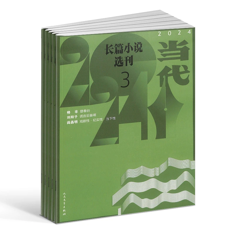 【杂志铺】当代长篇小说选刊杂志 2026年1月起订 1年共6期