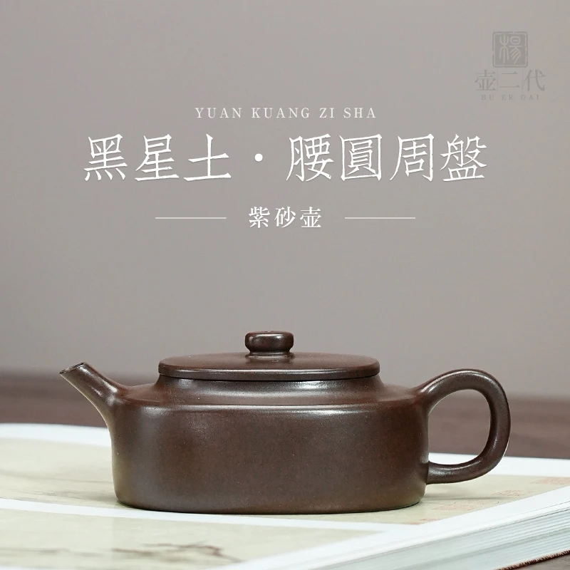 宜兴手制功夫茶器原矿黑星土泡茶壶宽口紫砂壶纯全手工腰圆周盘壶