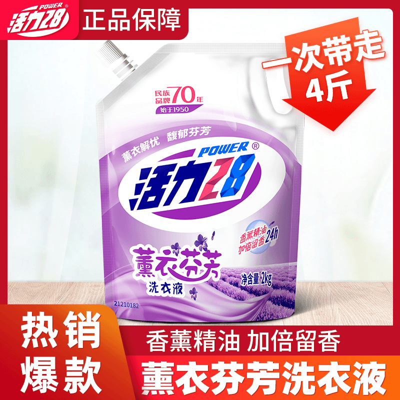 【热销爆款】活力28薰衣芬芳洗衣液持久留香深层去渍增白护色2kg/袋