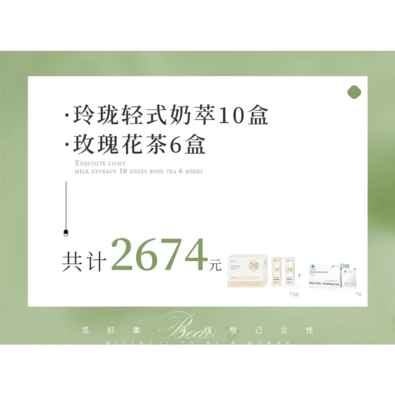 玲珑轻式奶萃10盒+玫瑰花茶6盒