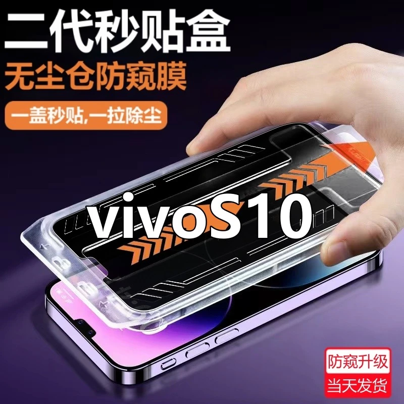 适用vivoS10无尘舱防偷窥钢化膜V2121A除尘全屏防窥膜s10手机贴膜