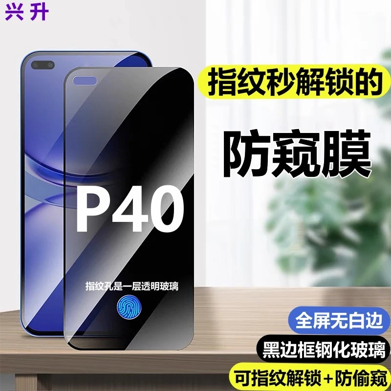 适用华为P40可指纹解锁的防窥钢化膜p40支持指纹解锁防偷窥手机膜