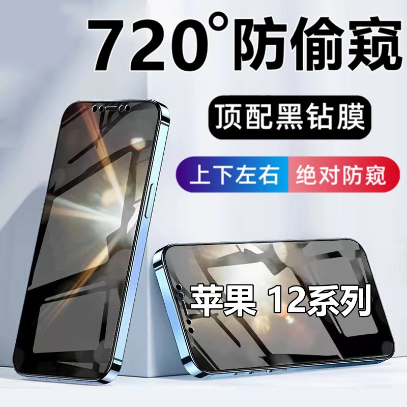 适用苹果12钢化360防窥膜iPhone12Promax无死角防偷窥mini手机膜
