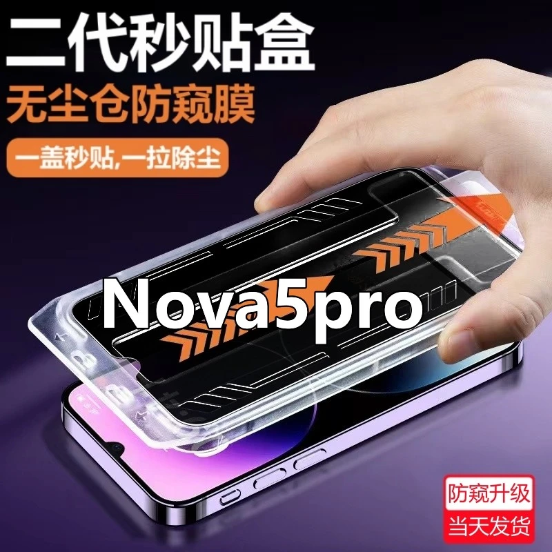 适用华为Nova5pro无尘舱防偷窥钢化膜SEA-AL10防窥膜高清手机贴膜