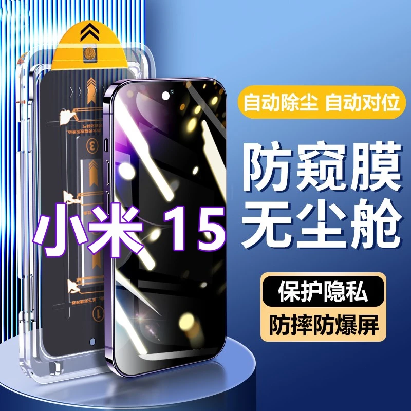 适用小米15无尘秒贴舱防偷窥钢化膜Xiaomi15高清手机贴膜全屏防爆