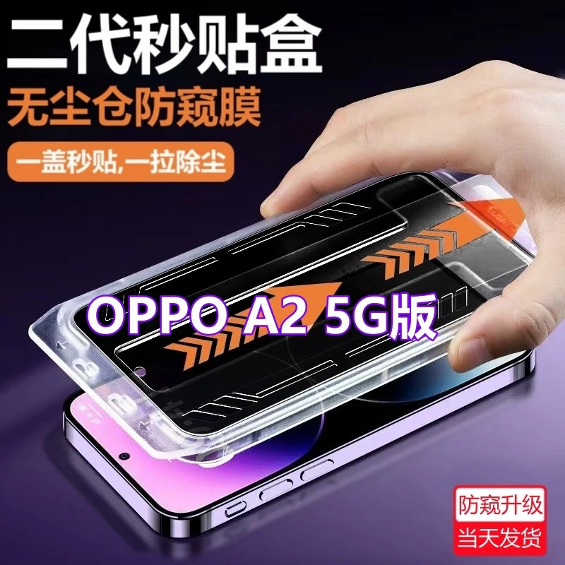 适用OPPOA2 5G版无尘舱防偷窥钢化膜oppoa2秒贴膜盒防窥膜手机膜