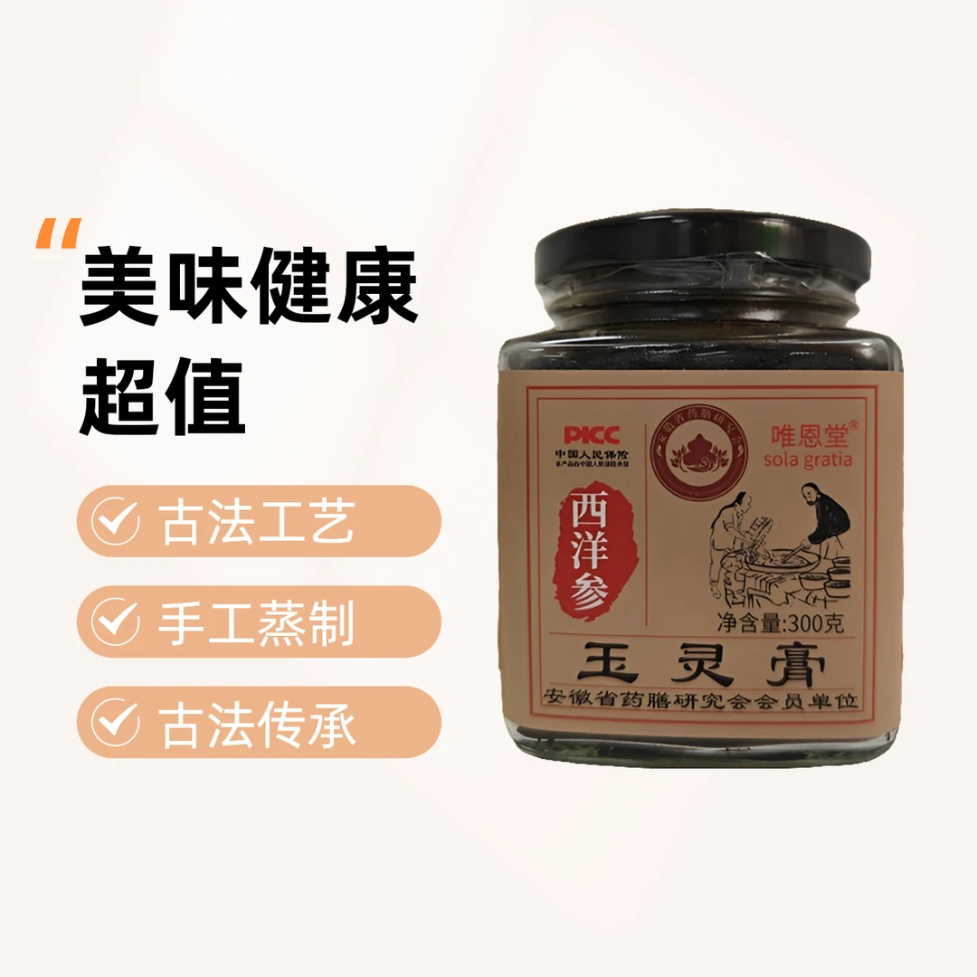 【玉林膏】营养西洋参桂圆玉灵膏 古法手工蒸制气血膏方柴火蒸制