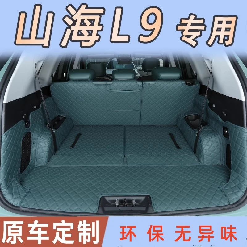 捷途山海L9后备箱垫全包围适用于山海l9汽车五座七座尾箱垫子