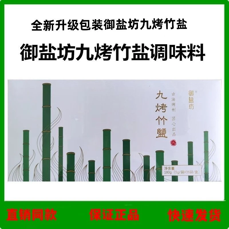 御盐坊九烤竹盐天润珍品官方正品天赐九烤竹盐饮品正品包邮