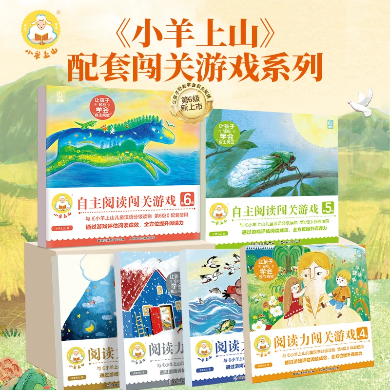 小羊上山阅读力闯关游戏第1-6级【共6册】