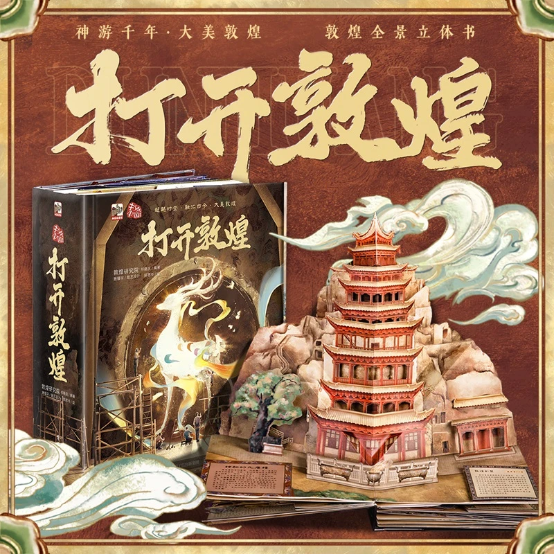 青葫芦立体书【送给孩子的礼物】打开敦煌大型立体书好玩有趣