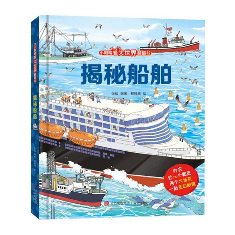 青葫芦-小眼睛看大世界翻翻书：揭秘船舶