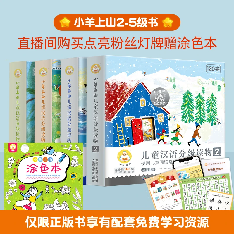【补单链接】幼小衔接补单2-5级小羊上山 汉语分级读物