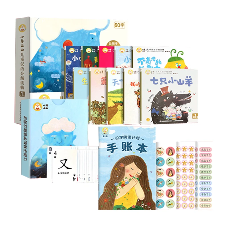 【旗舰店】小羊上山儿童汉语分级读物：第1级+阅读计划手账本+字卡