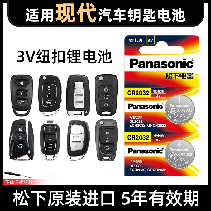 适用北京现代悦动名图领动索纳塔ix25途胜35车钥匙电池松下cr2032