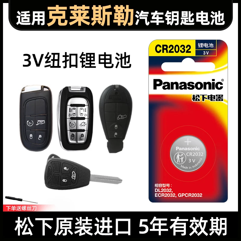 适用克莱斯勒大捷龙铂锐PT漫步者交叉火力300CPHEV汽车钥匙cr2032