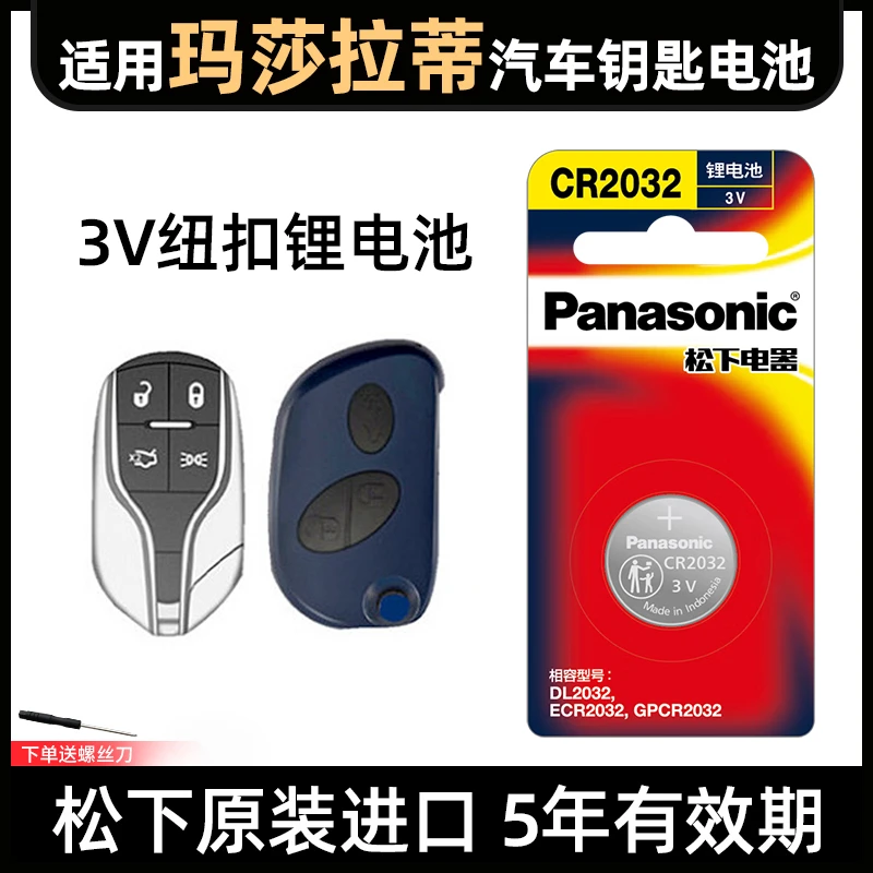 适用玛莎拉蒂总裁GT莱万特吉博力GC汽车钥匙进口纽扣电池CR2032