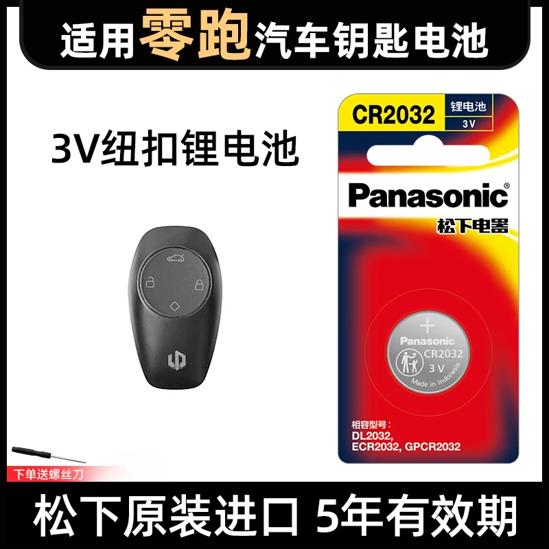 适用零跑C11 S01 T03 C01 20/21/23款领跑380 460车钥匙纽扣电池