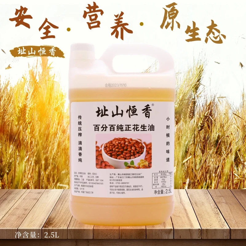 址山恒香纯正花生油2.5L二级压榨正宗装食用花生油广东特产农家