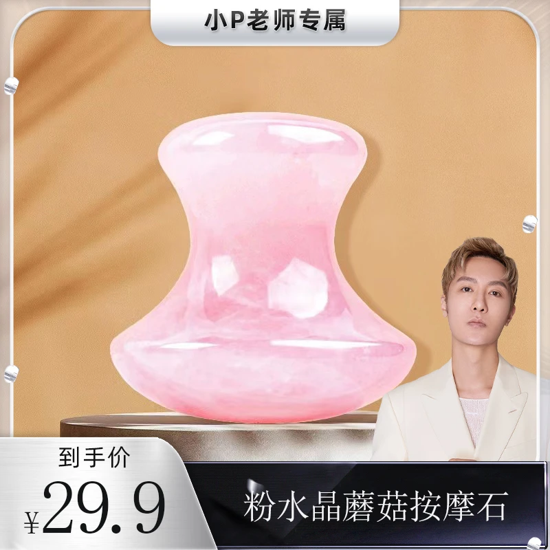 粉晶小蘑菇按摩石眼部脸部美容院疏通提拉多功能拨筋通经美容板