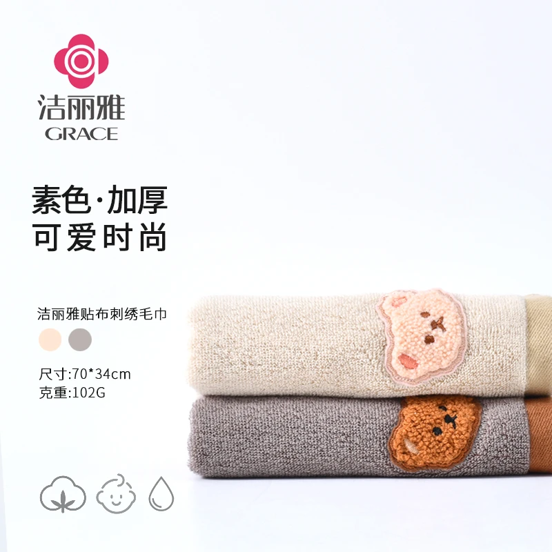 grace/洁丽雅加厚吸水纯棉可爱贴布绣柔软家用成人情侣面巾2大