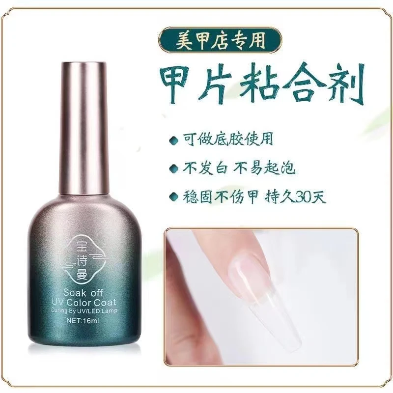 宝诗曼国潮甲片粘合剂美甲店专用照灯贴甲片胶水牢固不伤指甲