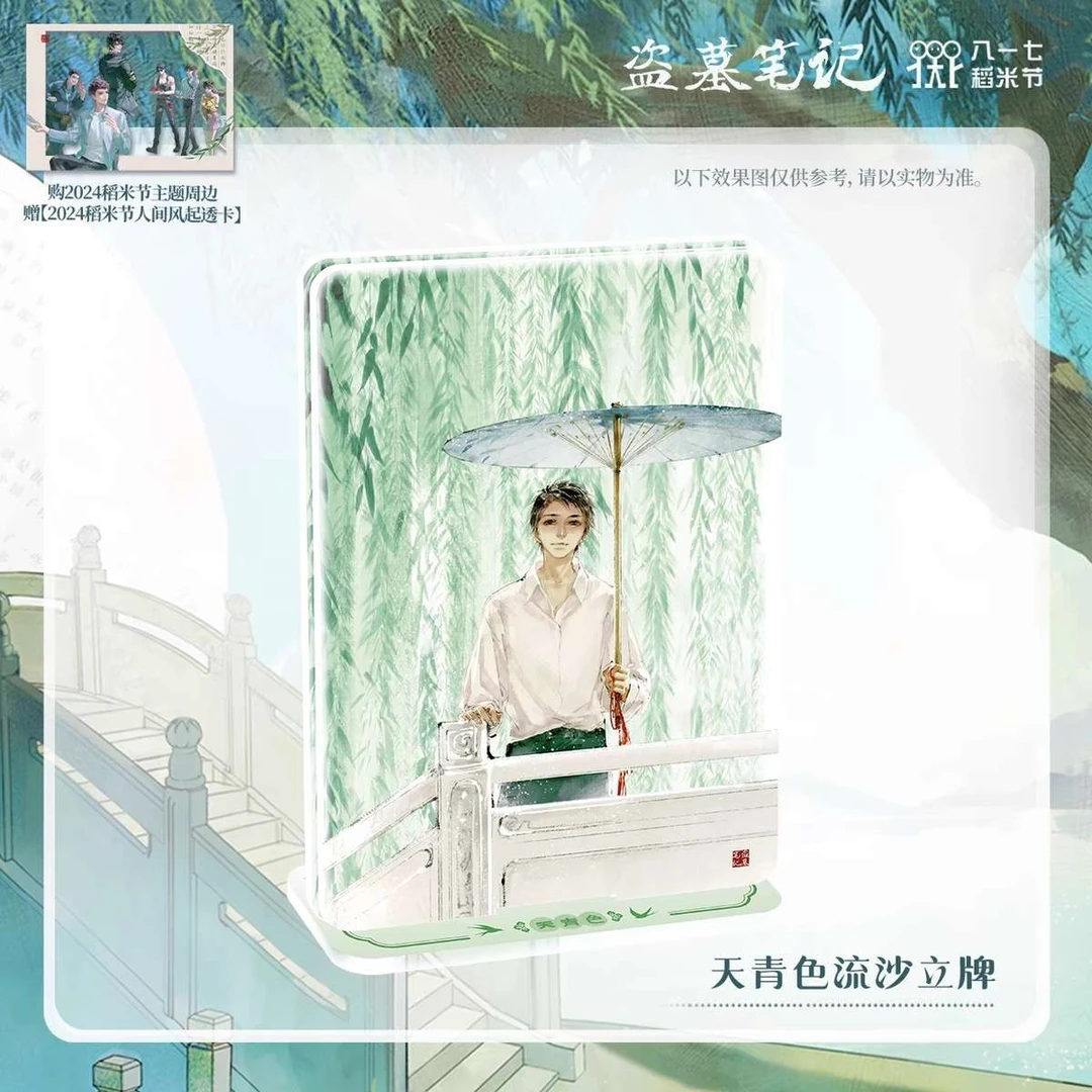 盗墓笔记吴邪天青色流沙立牌