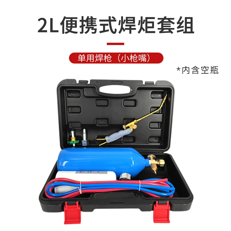 2L便携式焊具工具套装 焊把 气管  空气瓶 空调铜管焊接设备