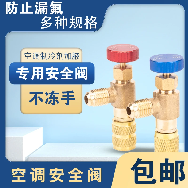 家用空调冷媒加氟防爆防冻手R22安全阀定/变频R410加液开关安全阀