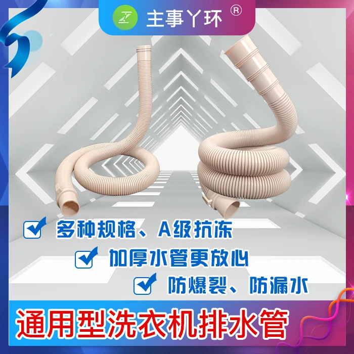 【主事丫环】洗衣机排水管 滚筒洗衣机排水管 多变口 卡簧口