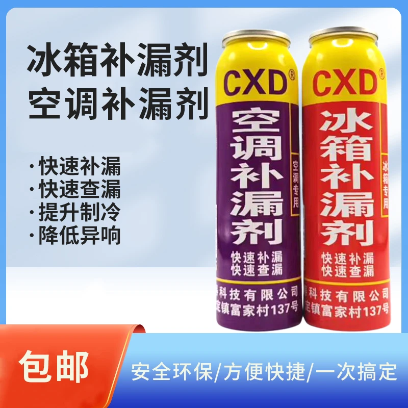 CXD家用空调/冰箱补漏剂制冷系统微漏维修内漏快速修复神器
