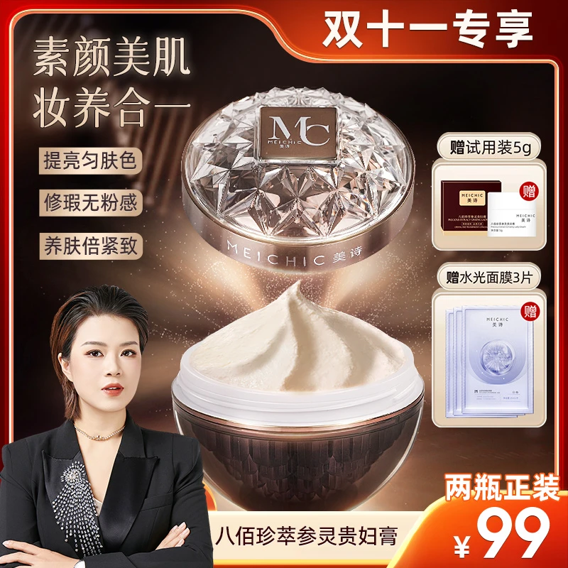 【迎战双11】MEICHIC美诗贵妇膏提亮养肤懒人素颜霜-3店
