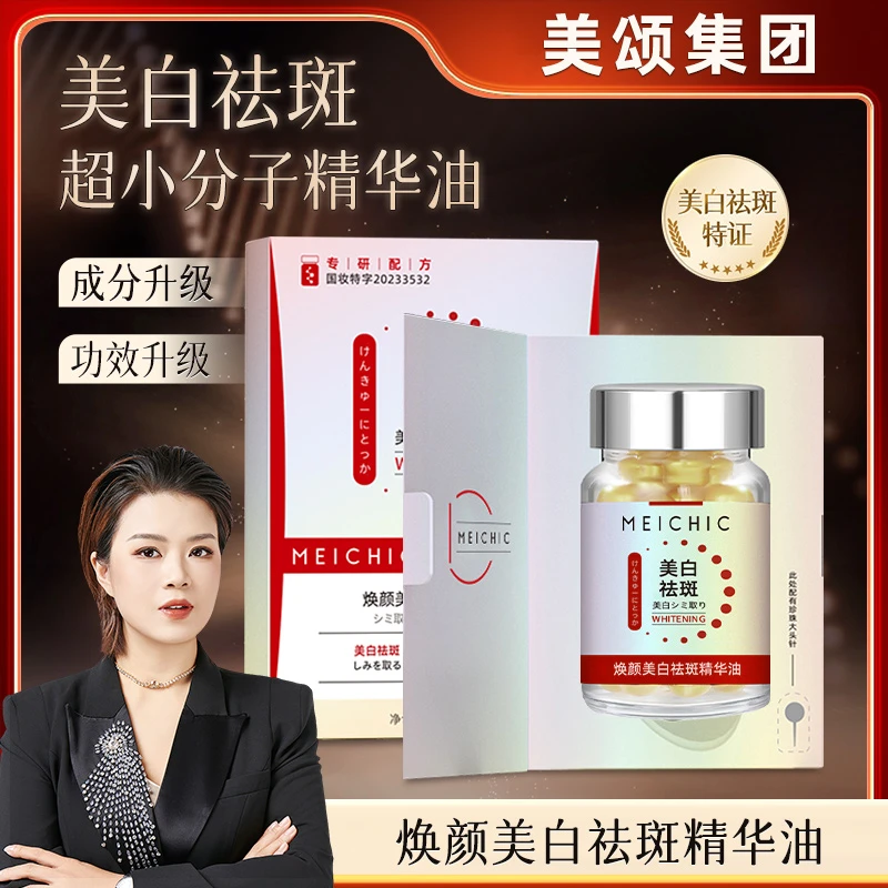 【双11返场】MEICHIC焕颜美白祛斑精华油-3店
