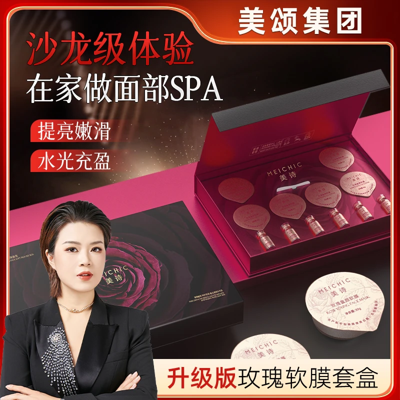【美颂集团】新款 MEICHIC美诗玫瑰童颜软膜套盒