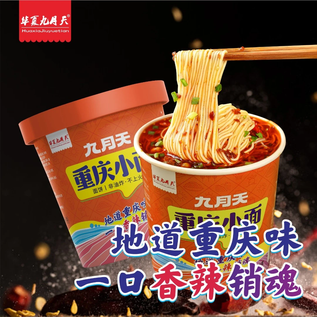 九月天手工重庆小面免煮冲泡香辣鲜香麻辣爽口美味甄选