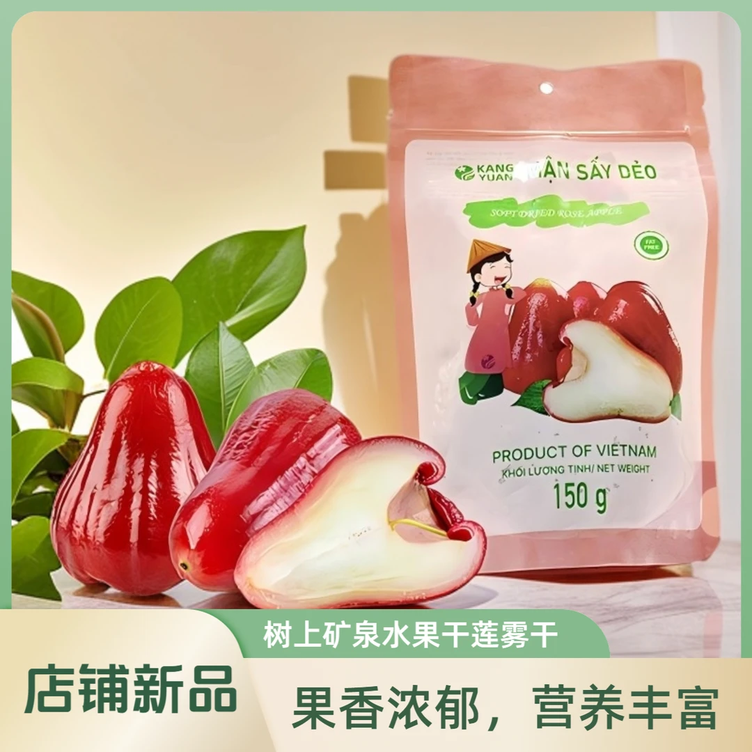 KANG YUAN/康源蓝越南进口莲雾干水果冻干蜜饯果脯休闲零食下午茶