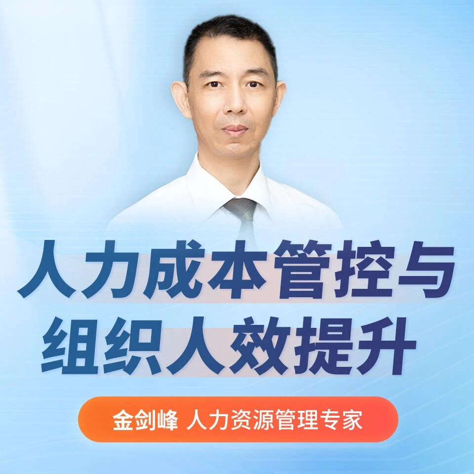 人力成本管控与组织人效提升