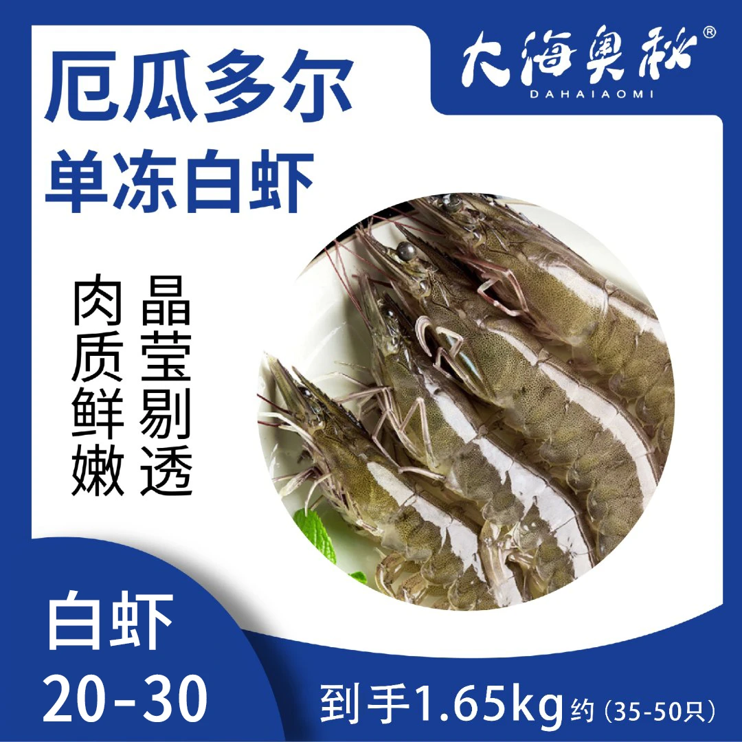 盐冻大虾 2030规格厄瓜多尔南美白虾 1.65kg/盒，约35-50只，超赞