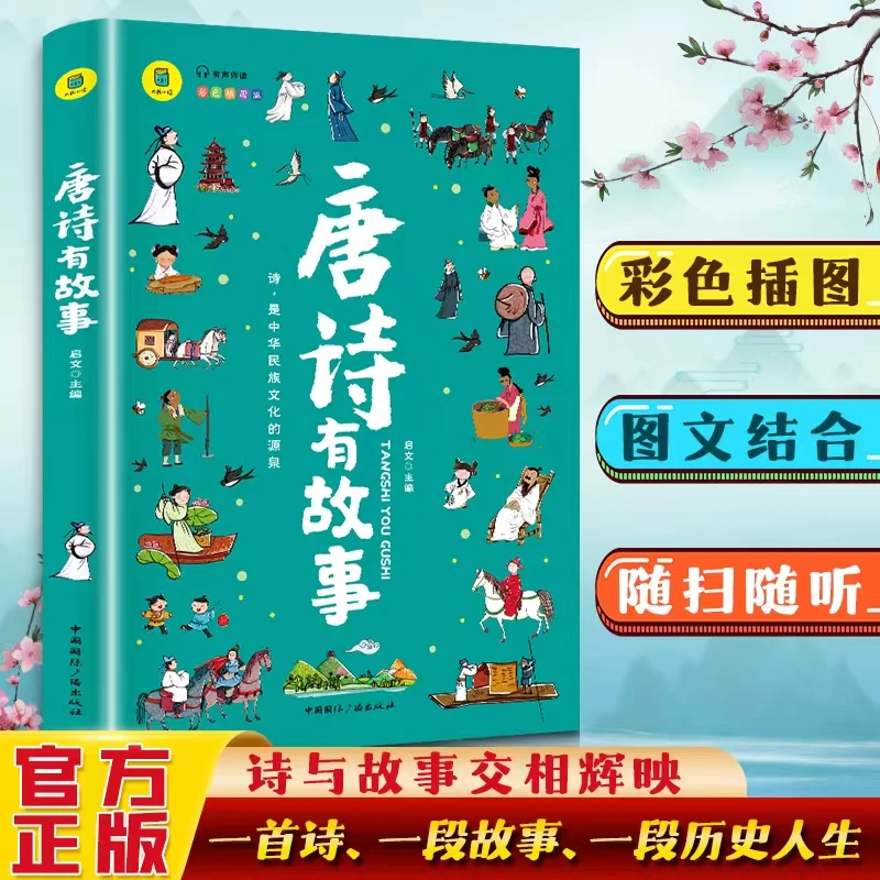 唐诗有故事全解详注发声书小学生经典唐诗儿童读物小学生课外书籍
