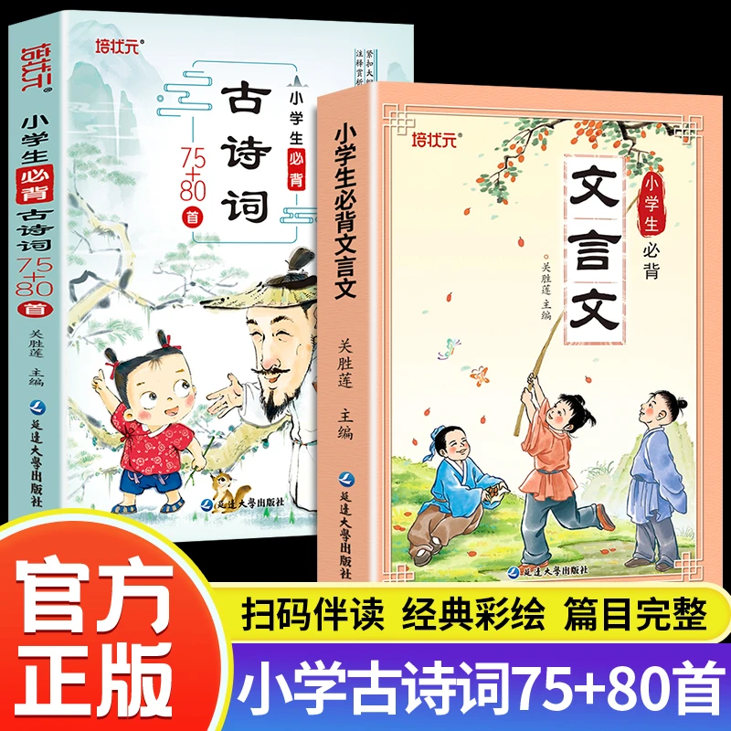 小学生必背古诗词75+80首文言文解读人教版语文新课标彩图注音版