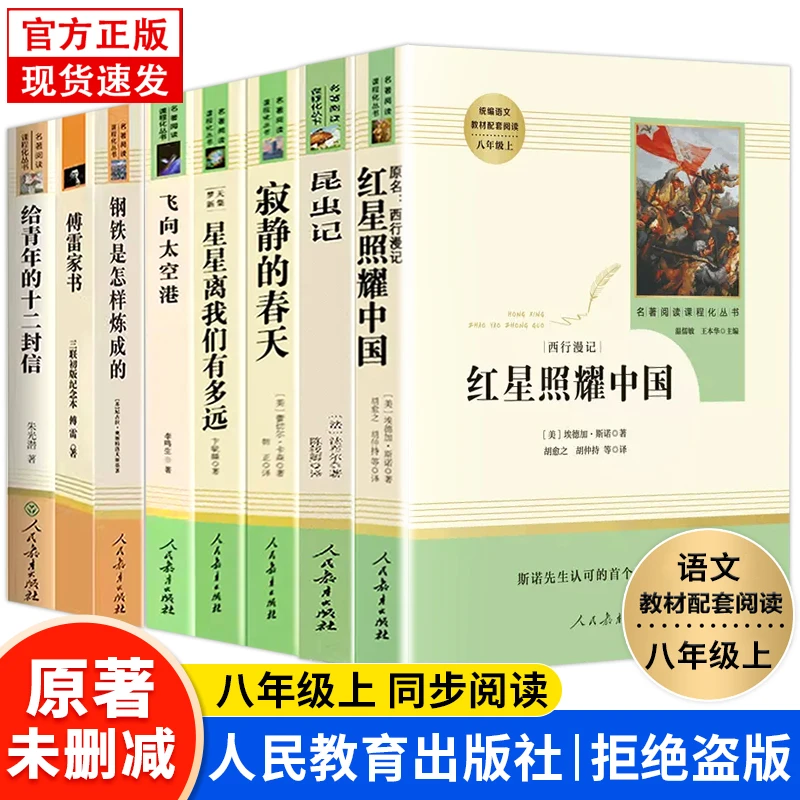 【人教版】红星照耀中国和昆虫记正版原著八年级阅读人民教育出版社