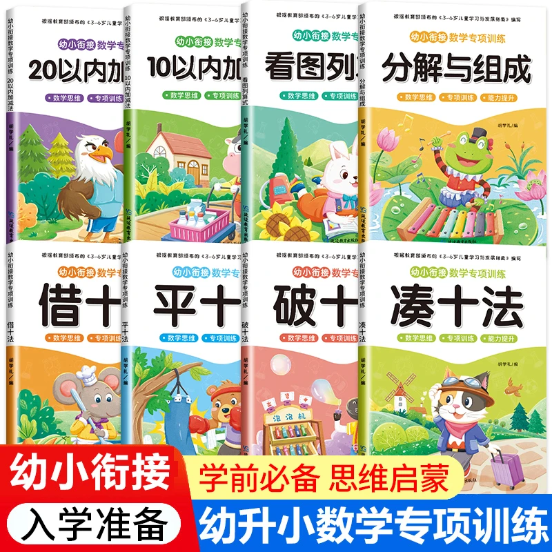 【三只河马】3-6岁幼小衔接 一日一练数学专项凑十法借十法20以内