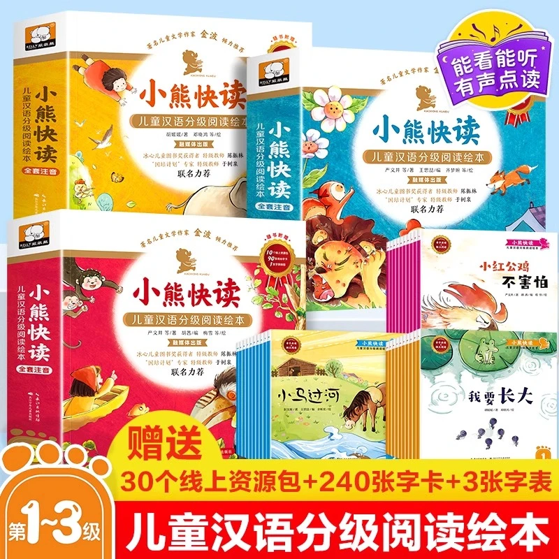小熊快读 儿童汉语分级阅读2-6岁启蒙识字早教学前班睡前故事绘本