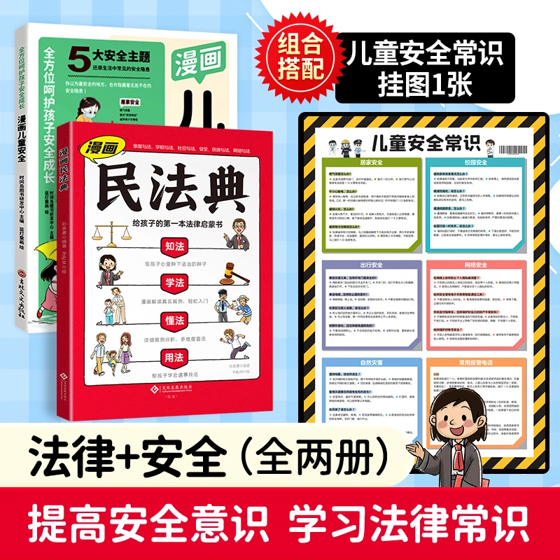 【全国包邮】漫画版民法典儿童安全+安全挂图呵护孩子成长知法懂法