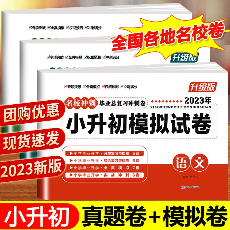 2023年小升初真题卷语数英人教版小学毕业升学总复习通用模拟试卷
