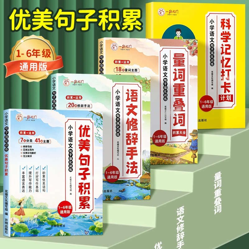 小学语文优美句子积累 修辞手法1-6年级通用每日打卡作文写作阅读